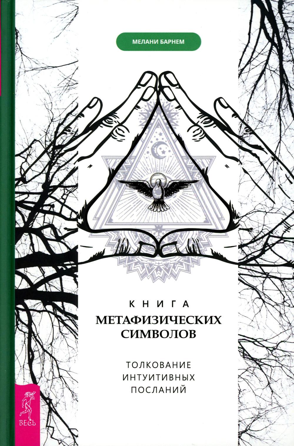 Книга метафизических символов: толкование интуитивных посланий