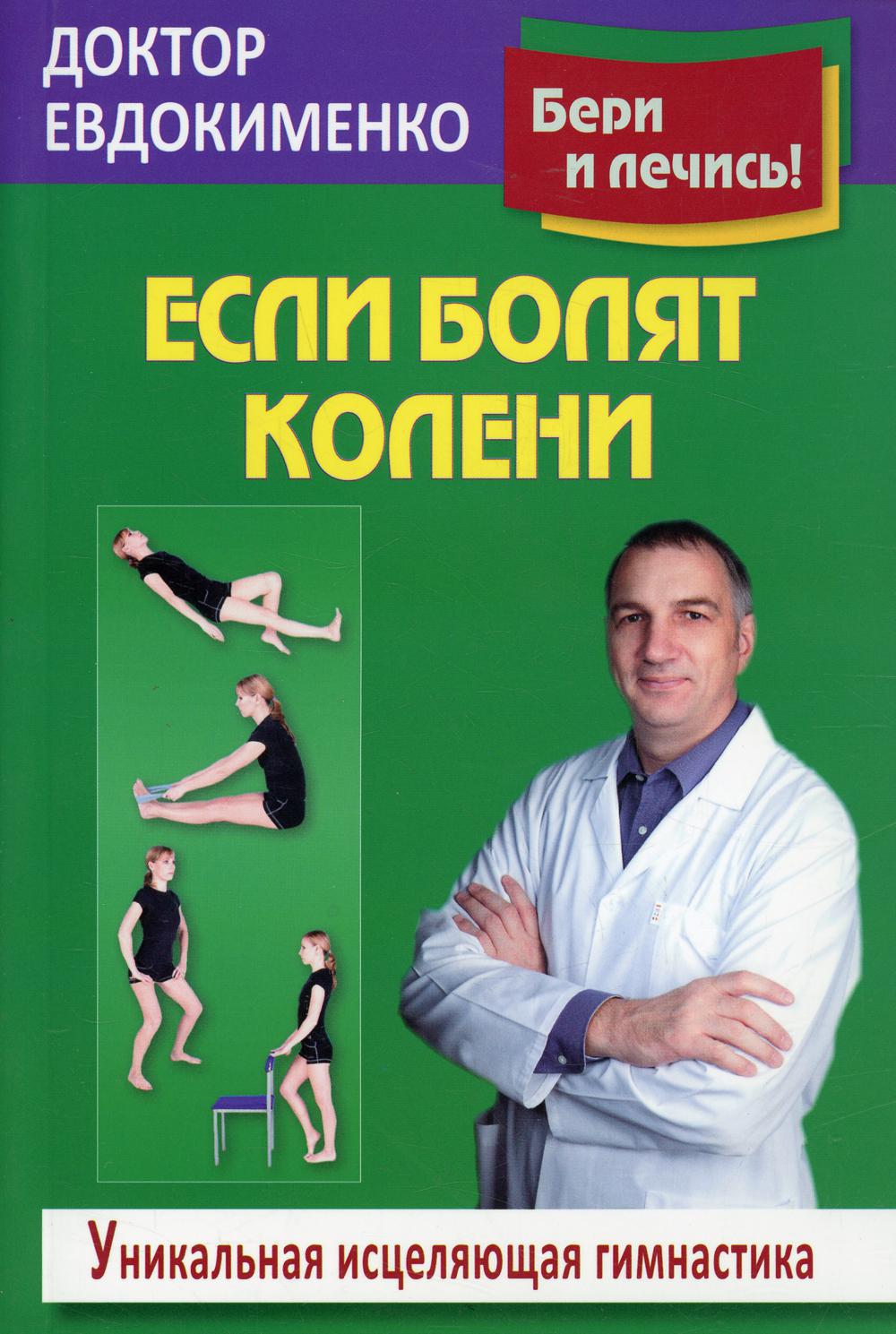 Если болят колени: Уникальная исцеляющая гимнастика. 2-е изд., перераб