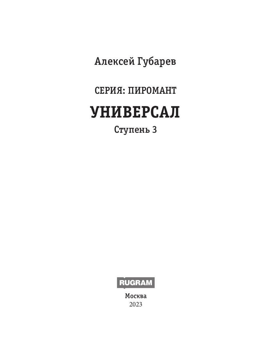 Книга «Пиромант. Ступень 3. Универсал» (Губарев Алексей) — купить с  доставкой по Москве и России