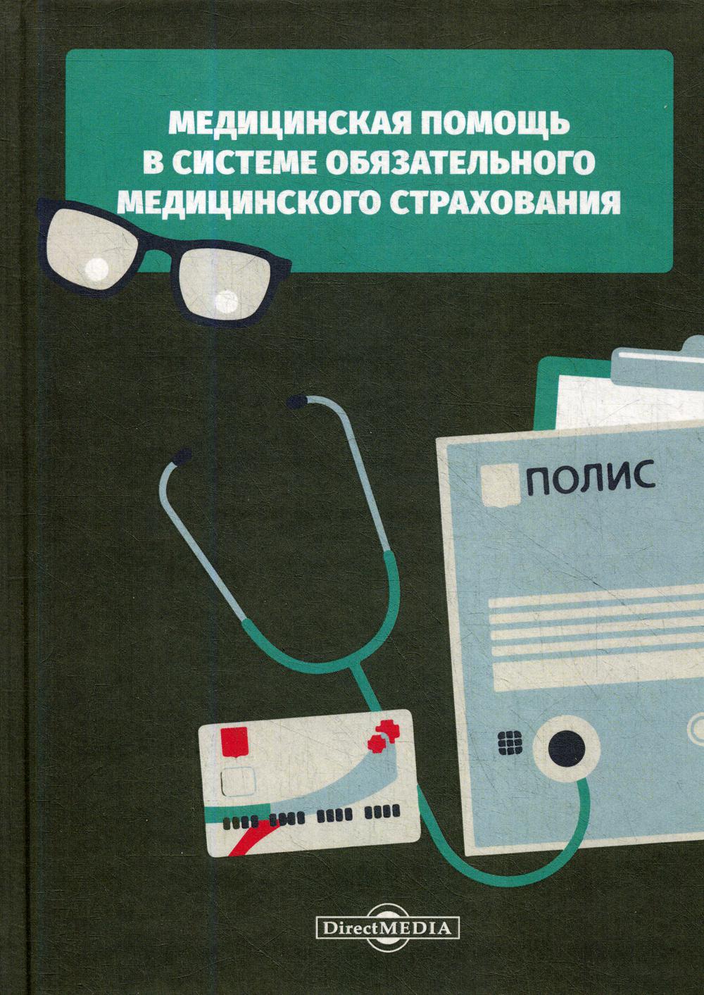 Медицинская помощь в системе обязательного медицинского страхования: монография