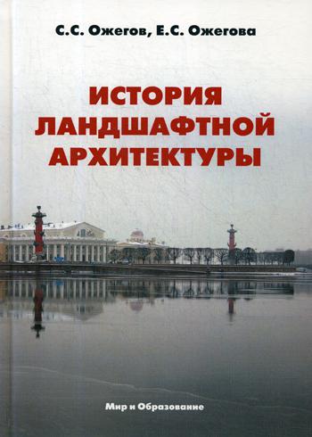 История ландшафтной архитектуры: Учебник