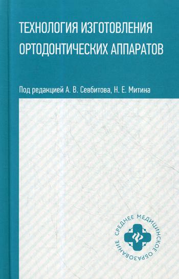 Технология изготовления ортодонтических аппаратов: Учебное пособие