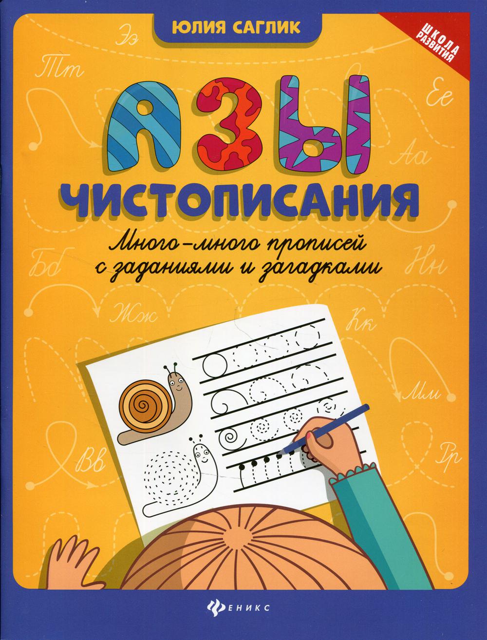 Азы чистописания: много-много прописей с заданиями и заданиями и загадками. 5-е изд