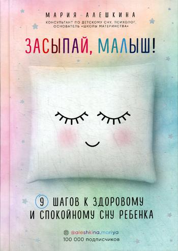 Засыпай, малыш! 9 шагов к здоровому и спокойному сну ребенка