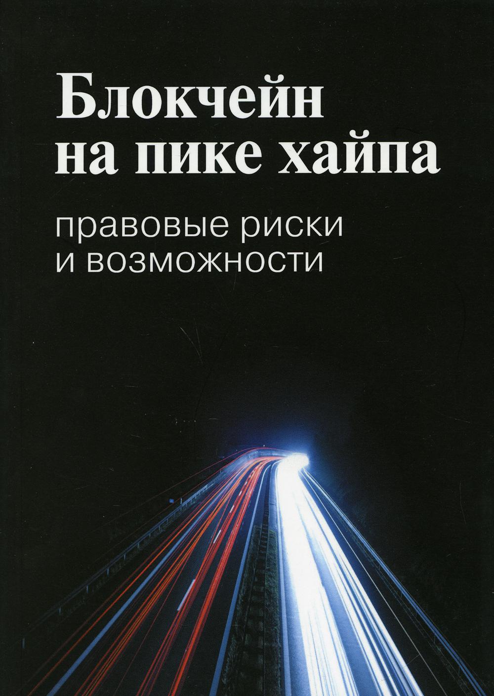 Блокчейн на пике хайпа: правовые риски и возможности. 2-е изд.
