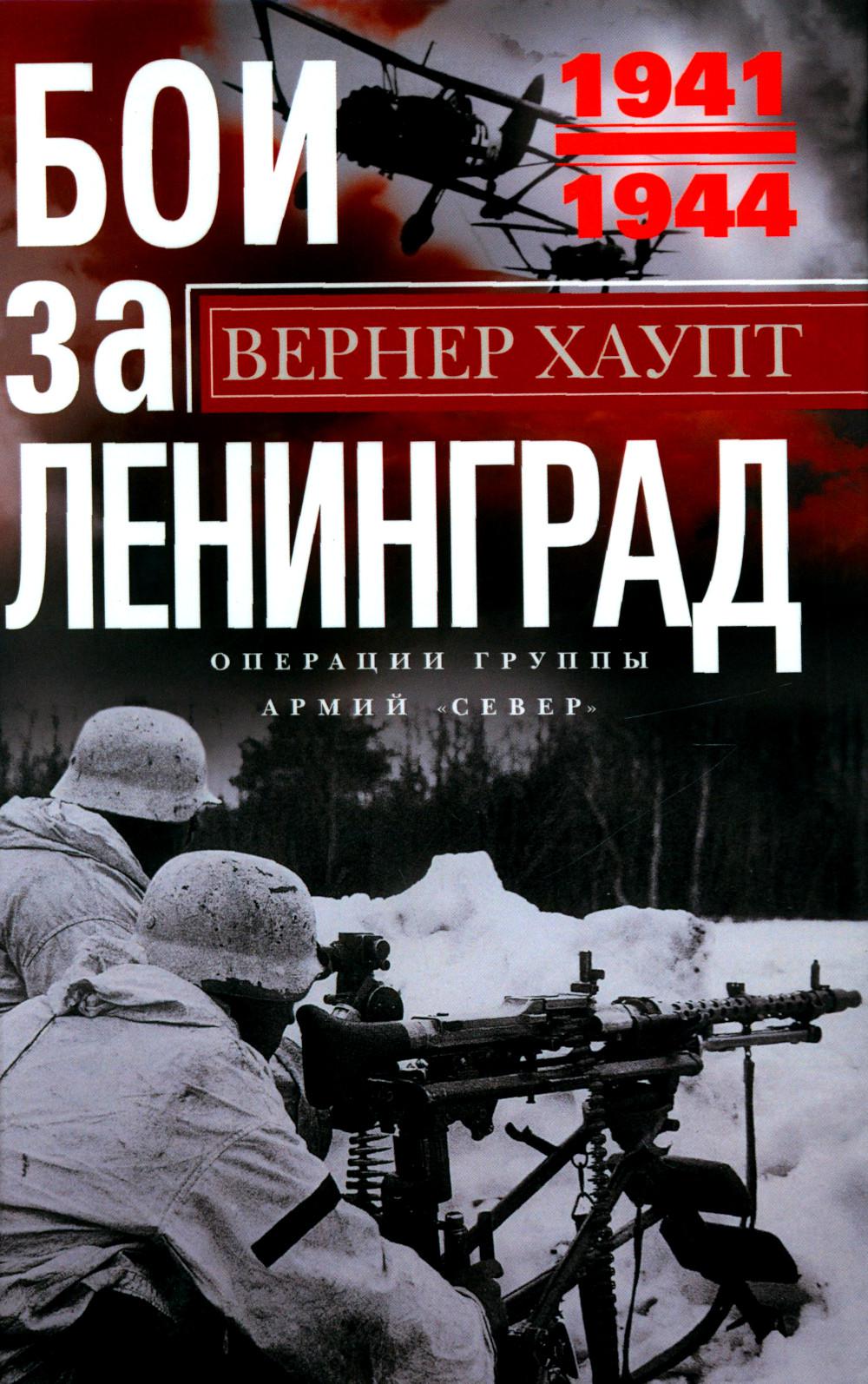 Бои за Ленинград. Операции группы армий "Север". 1941-1944