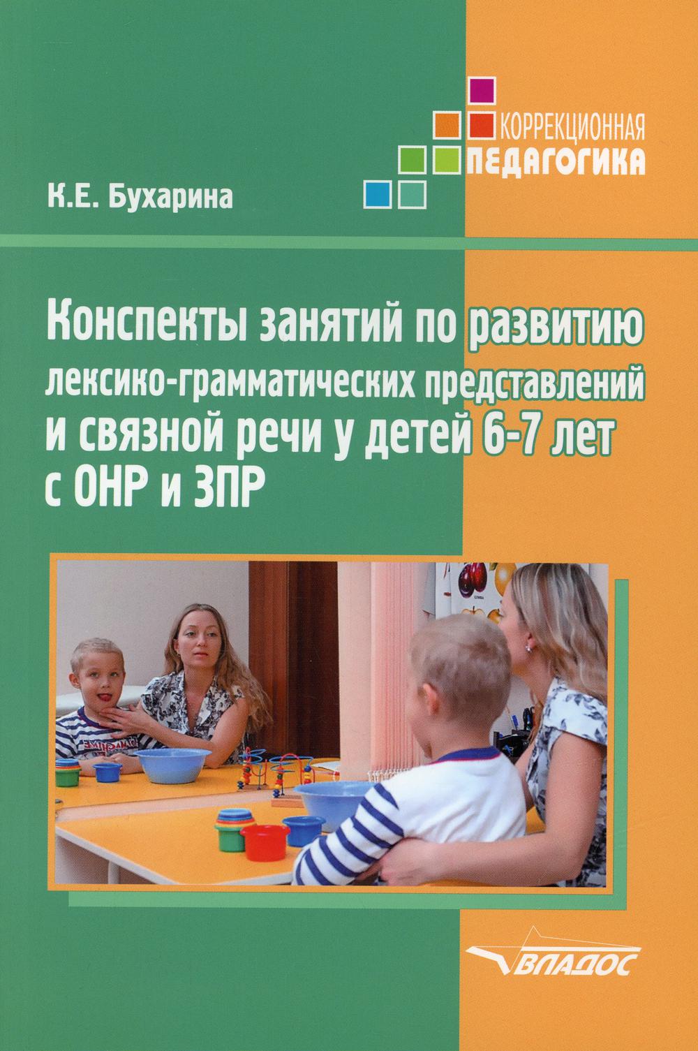 Конспекты занятий по развитию лексико-грамматических представлений и связной речи у детей 6-7 лет с ОНР и ЗПР: методическое пособие