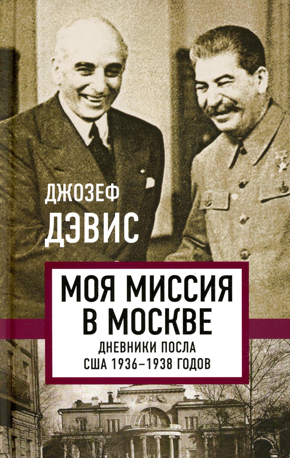 Моя миссия в Москве. Дневники посла США 1936–1938 годов