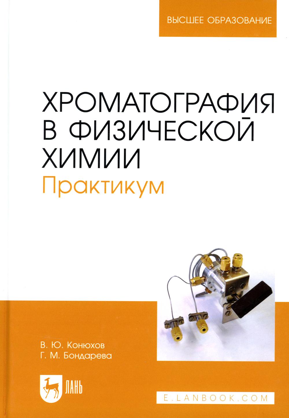 Хроматография в физической химии. Практикум: Учебное пособие для вузов