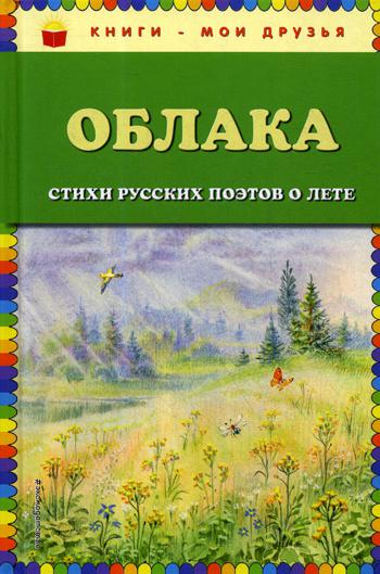 Облака: стихи русских поэтов о лете