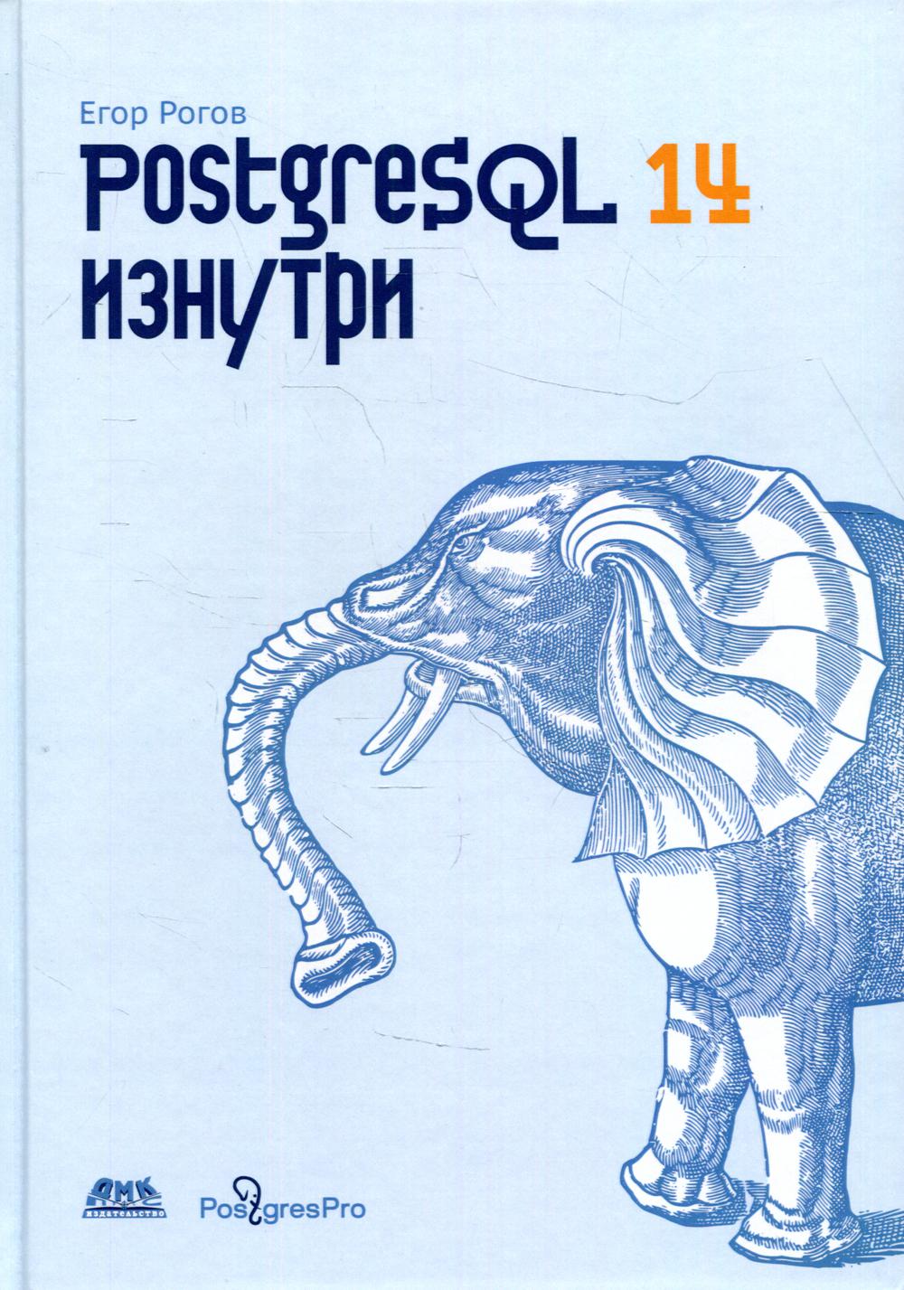 POSTGRESQL 14 изнутри