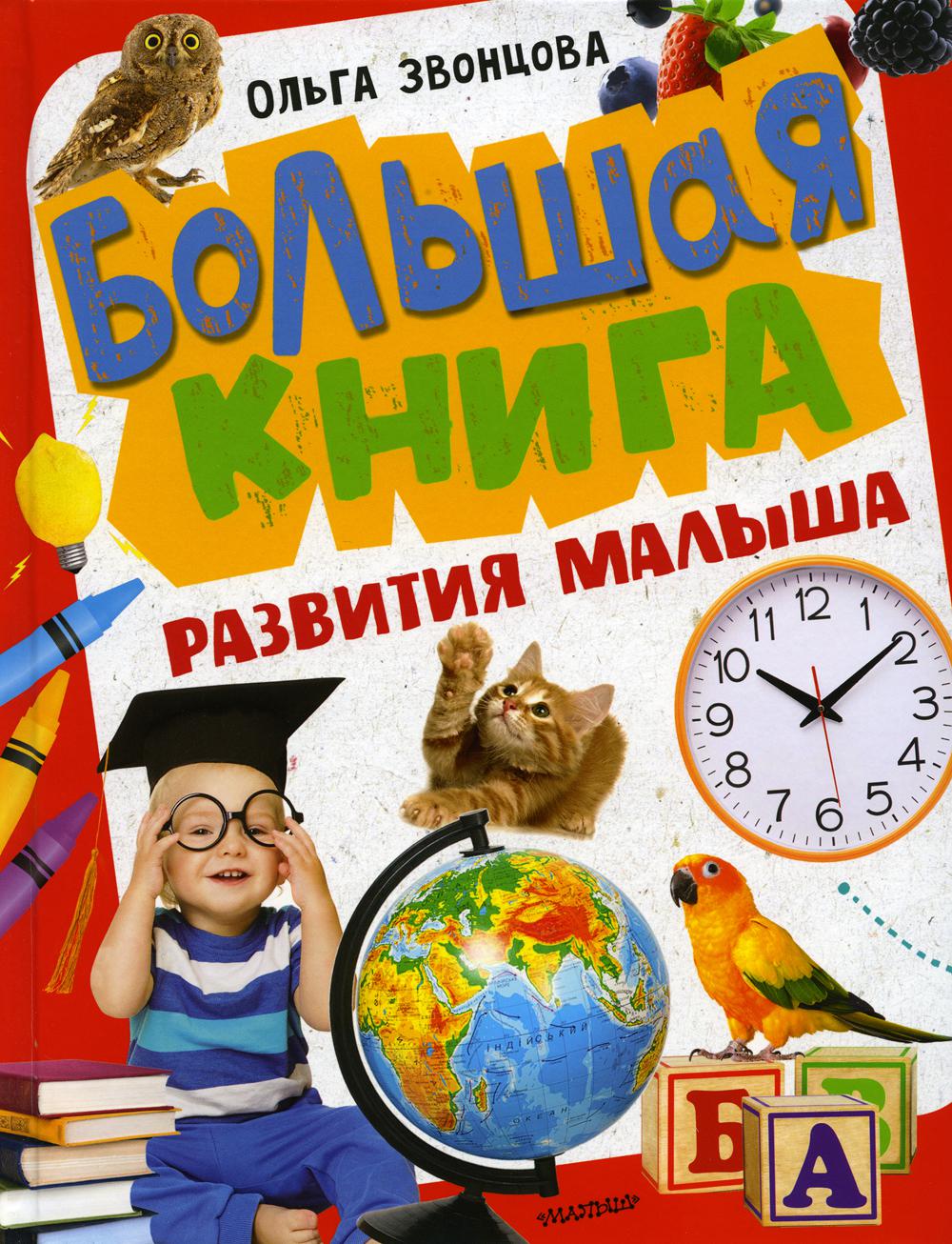 Большая книга развития малыша