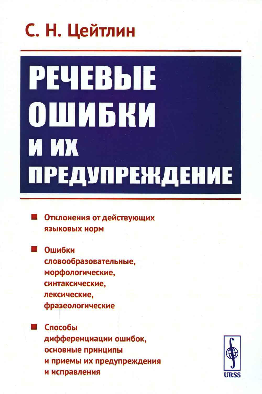 Речевые ошибки и их предупреждение: Учебное пособие