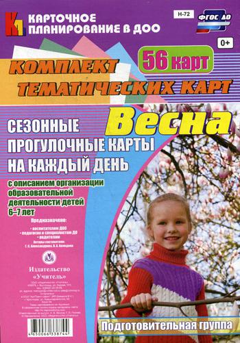 Сезонные прогулочные карты на каждый день. 6-7 лет. Весна. Подготовительная группа: комплект из 56 тематических карт