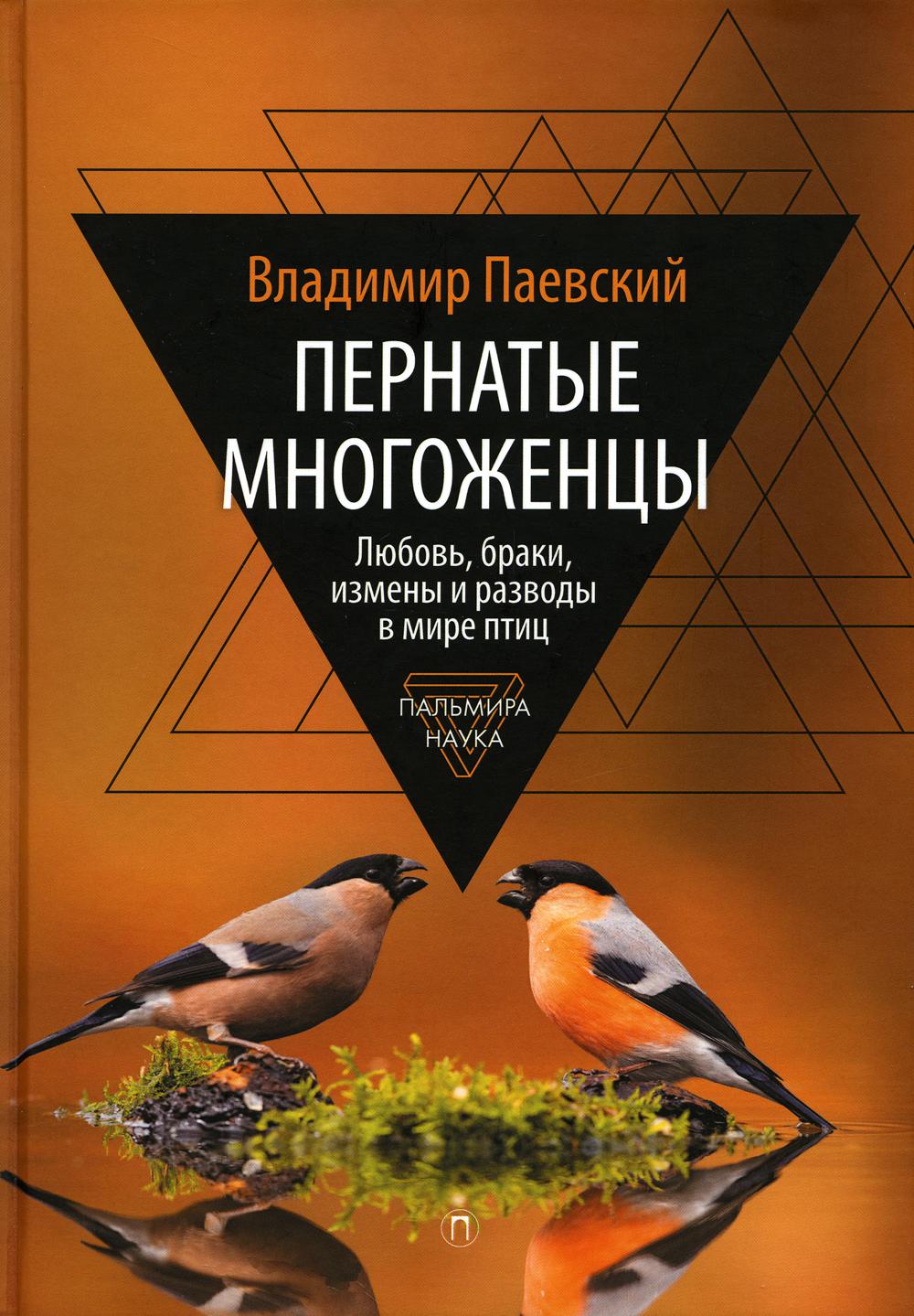 Пернатые многоженцы. Любовь, браки, измены и разводы в мире птиц