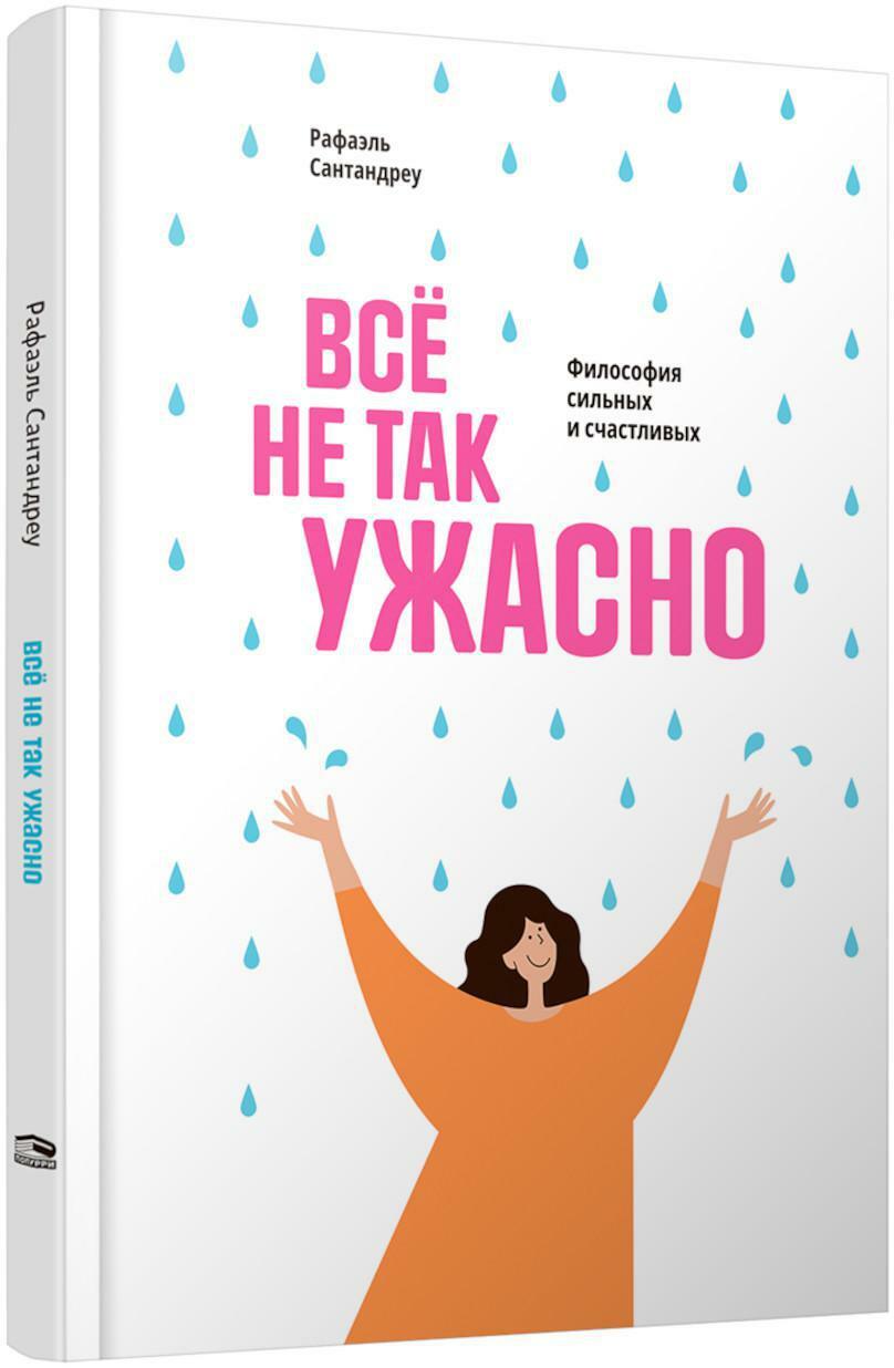 Все не так ужасно: Философия сильных и счастливых