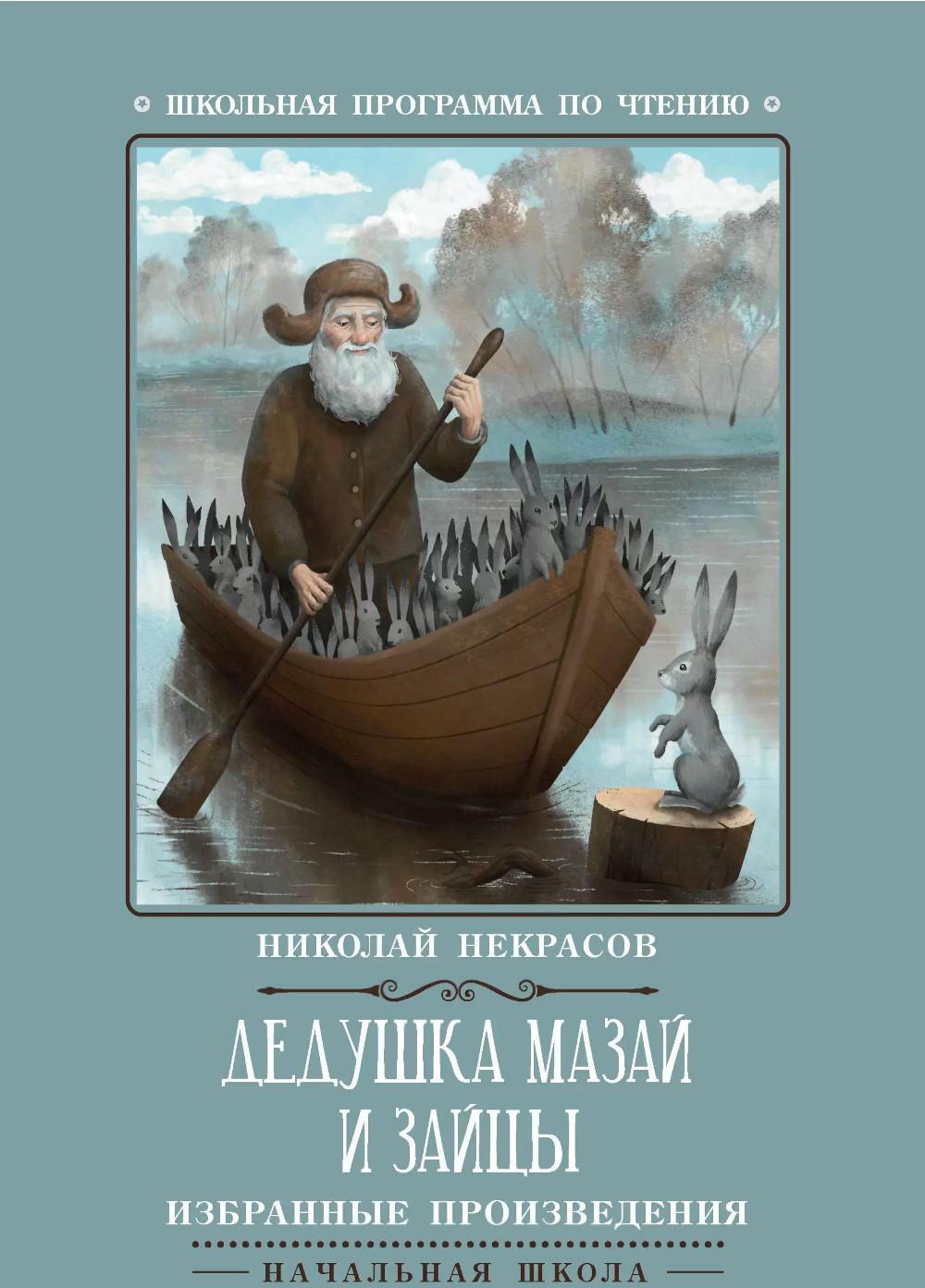 Дедушка Мазай и зайцы: избранные произведения. 2-е изд