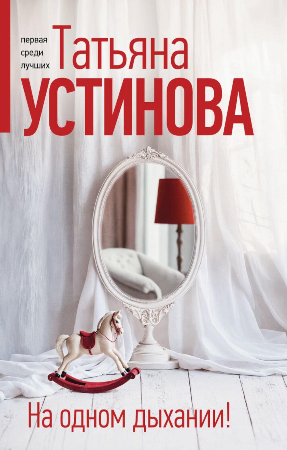 На одном дыхании! : роман