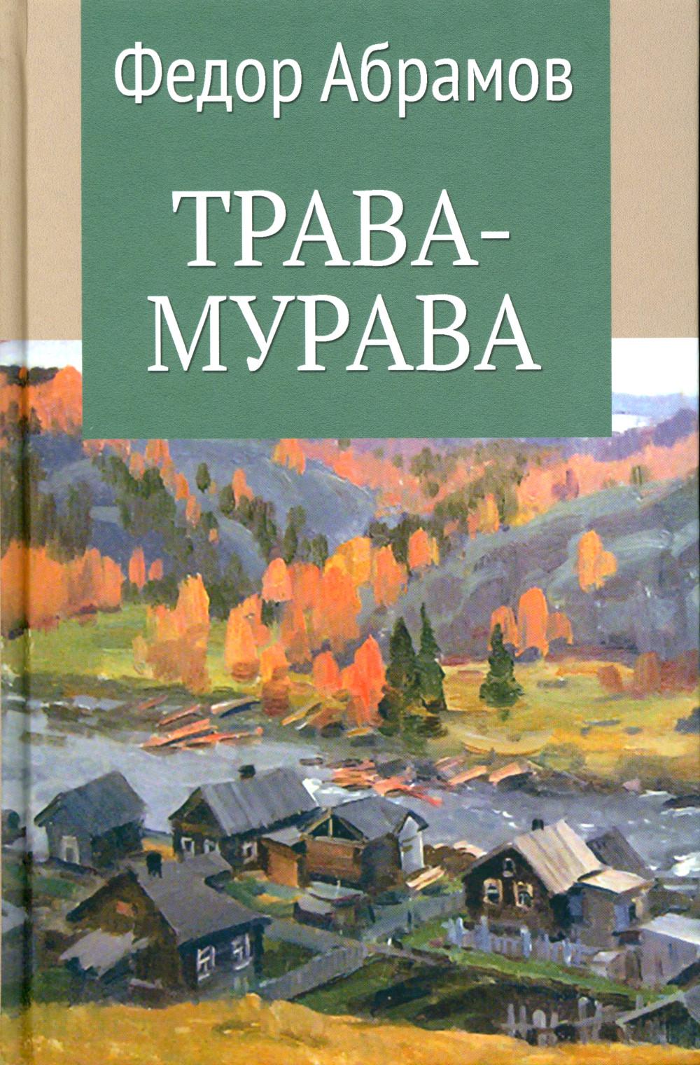 Книга «Трава-мурава: рассказы, циклы» (Абрамов Ф.А.) — купить с доставкой  по Москве и России