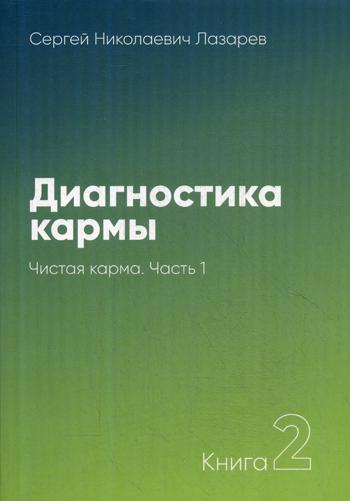 Диагностика кармы. Кн. 2: Чистая карма. Ч. 1