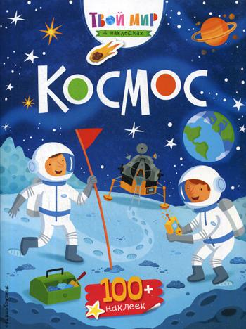 Космос (с наклейками)