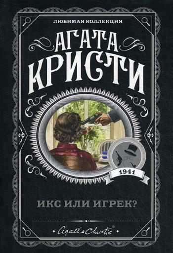 Икс или игрек?