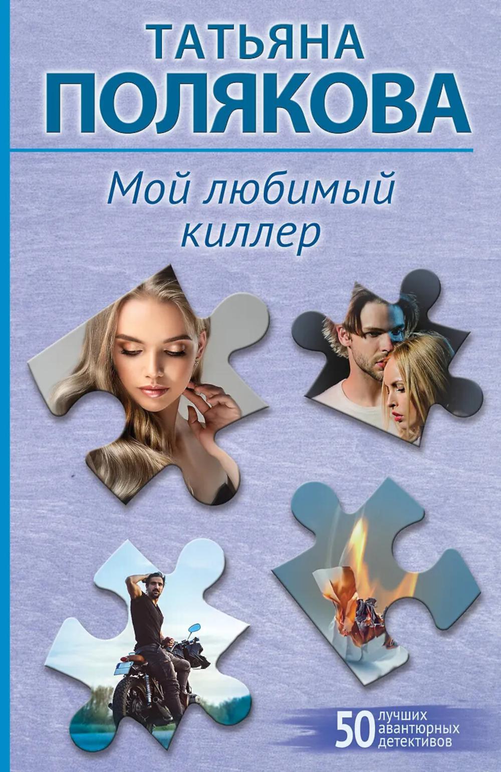 Мой любимый киллер: роман