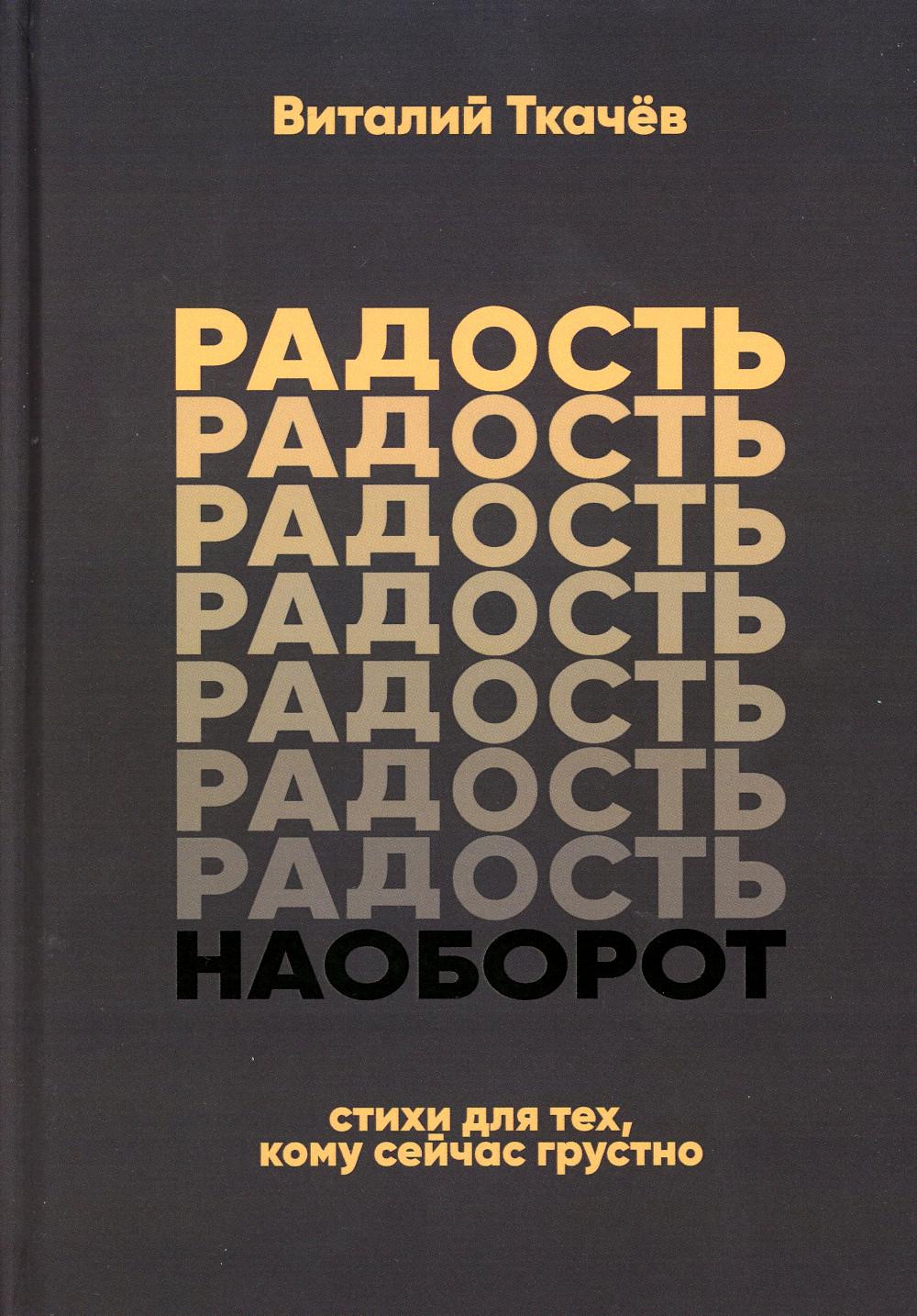 Радость наоборот: стихи для тех, кому сейчас грустно… Тематический сборник-монолог