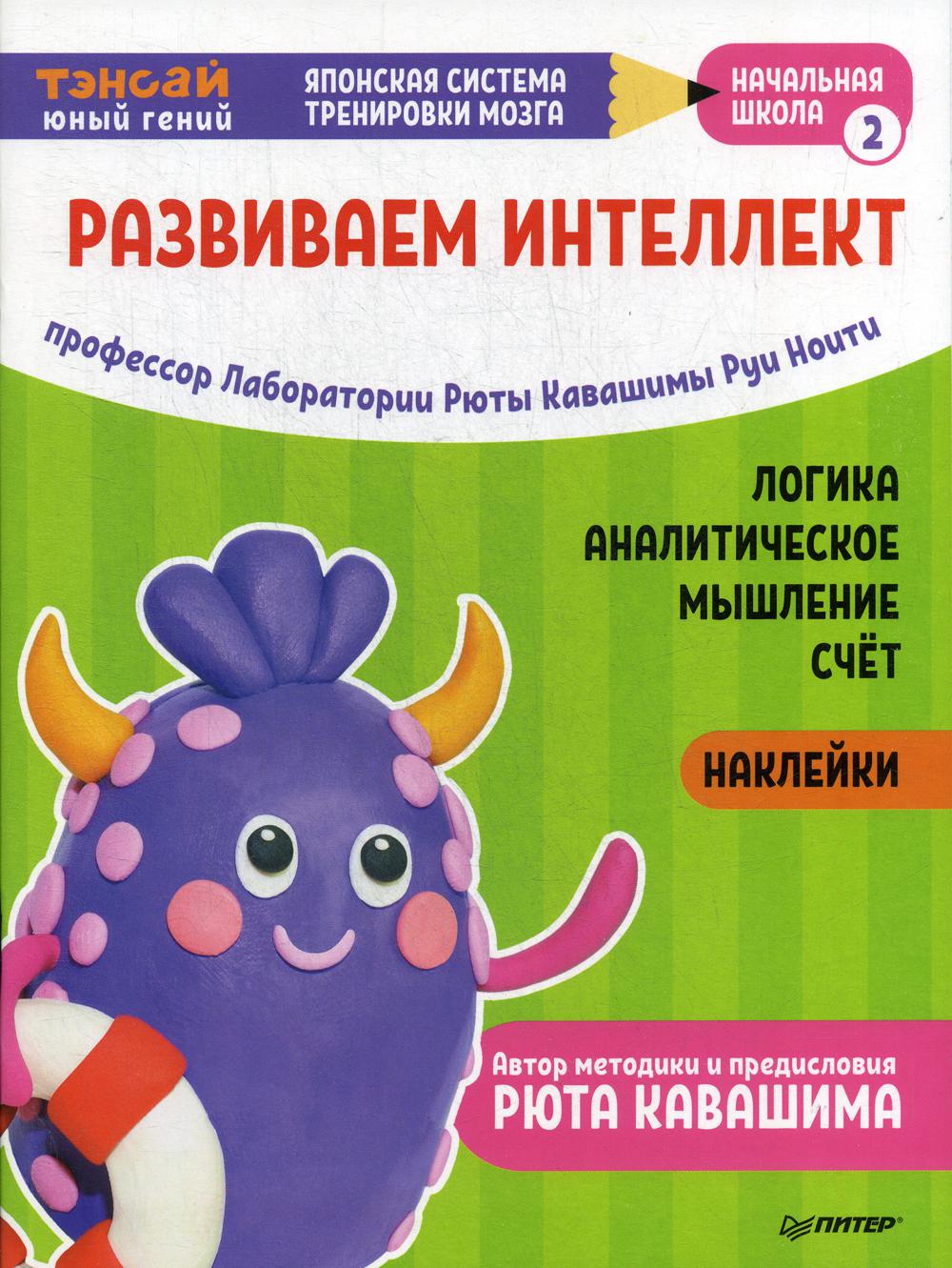 Тэнсай. Развиваем интеллект. Начальная школа 2 (с наклейками)