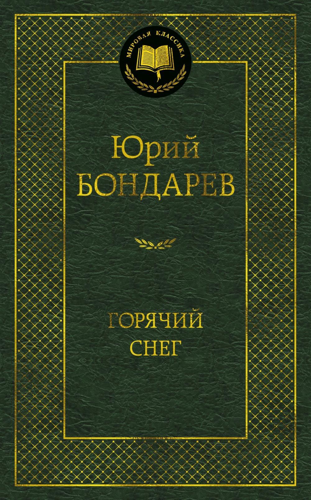 Горячий снег: роман
