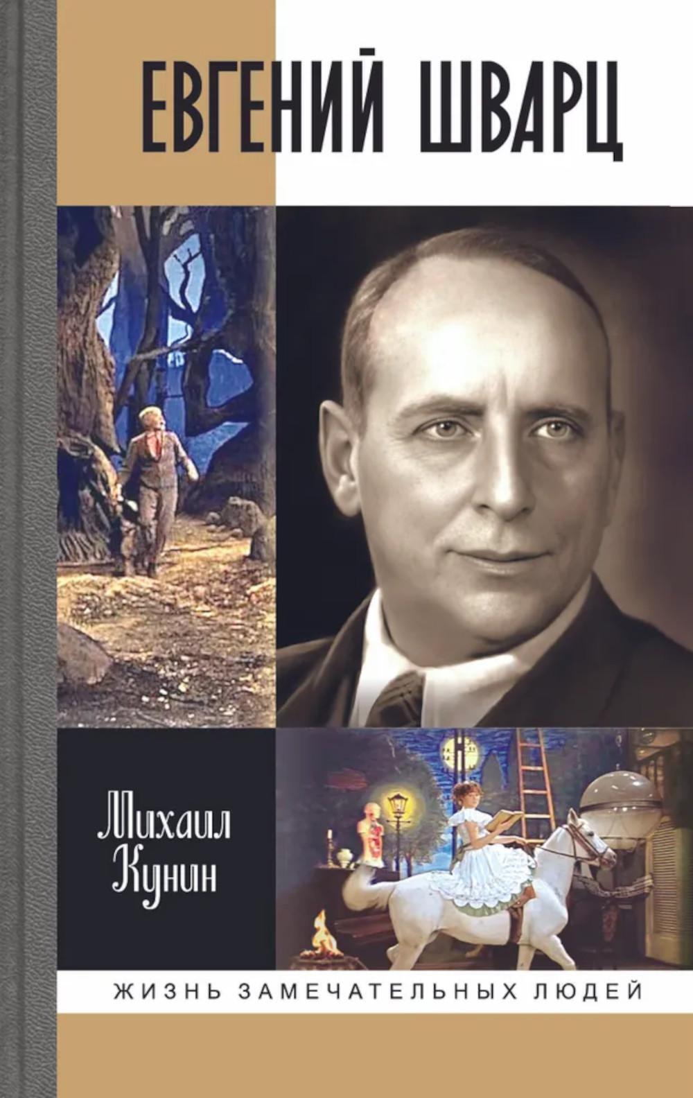 ЖЗЛ. Евгений Шварц
