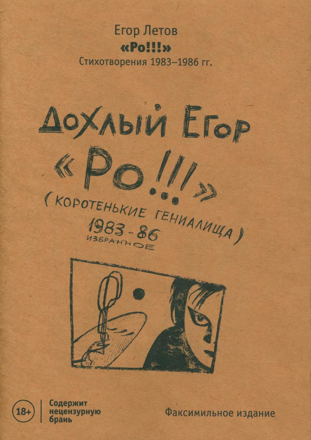 Ро!!! Стихи: избранное 1983–86 (изд.ГрОб)