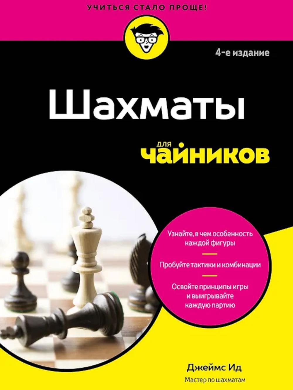 Шахматы для чайников. 4-е изд
