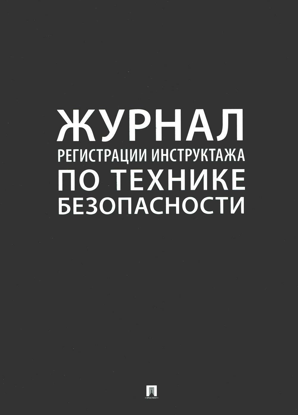 Журнал регистрации инструктажа по технике безопасности