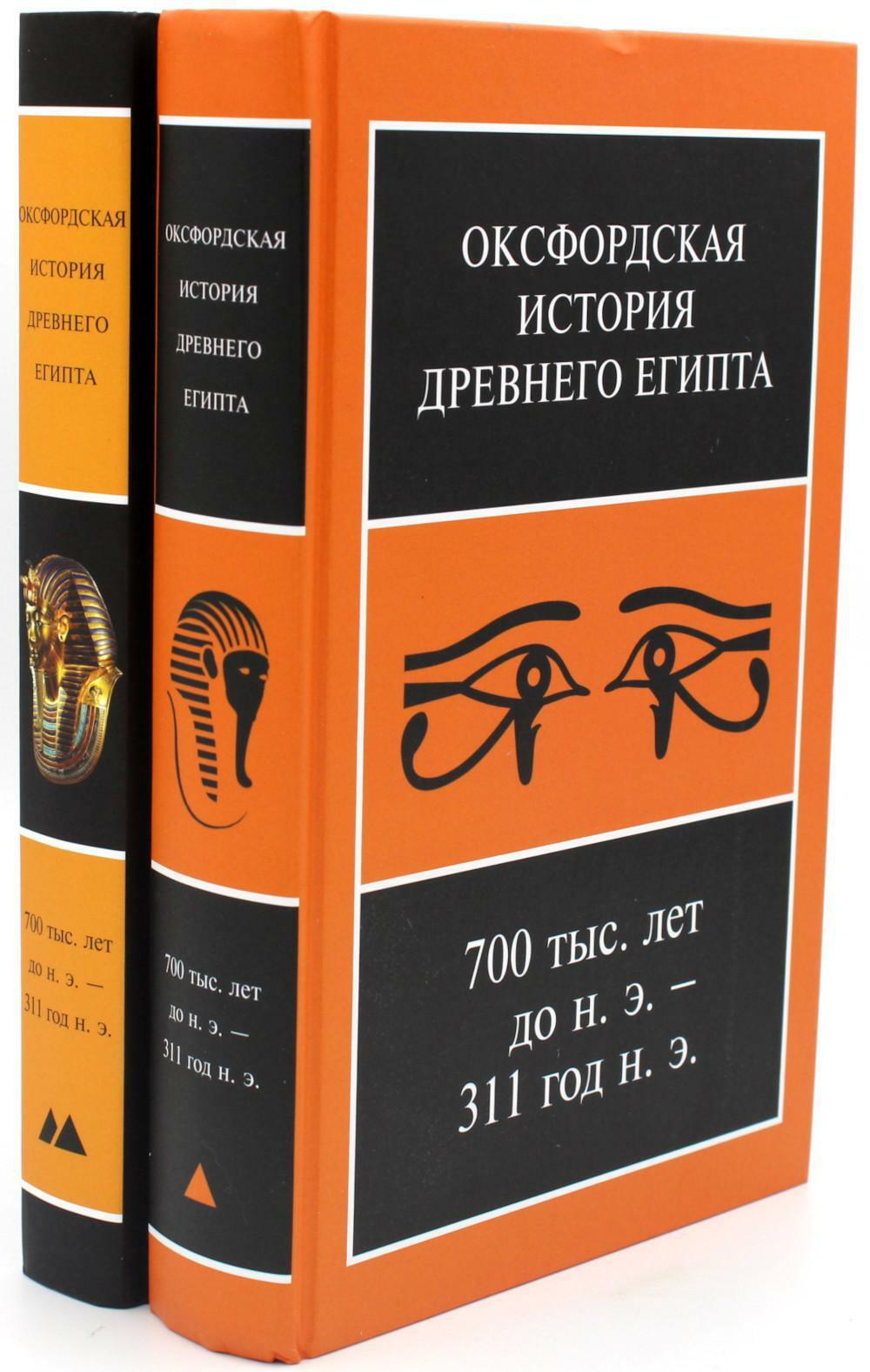 Оксфордская История Древнего Египта 700 тыс. лет до н.э. - 311 год н.э. В 2 кн