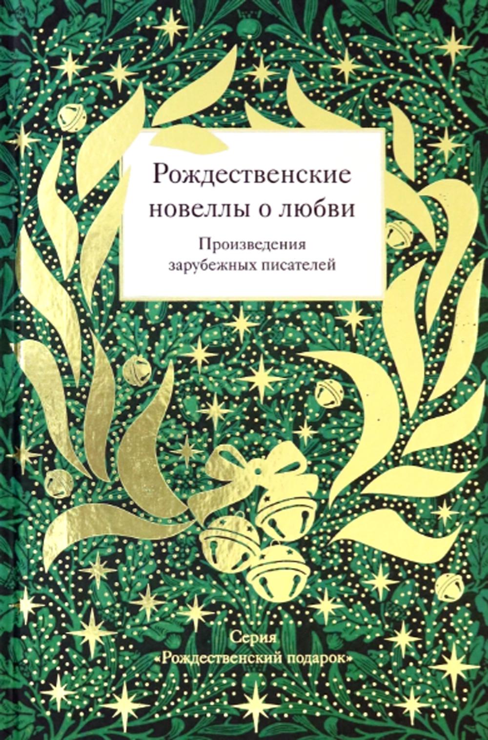 Рождественские новеллы о любви. Произведения зарубежных писателей