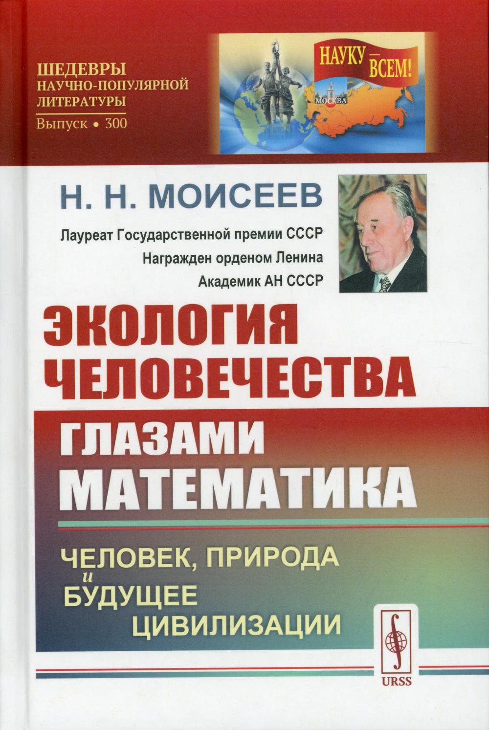 Экология человечества глазами математика: Человек, природа и будущее цивилизации. 2-е изд