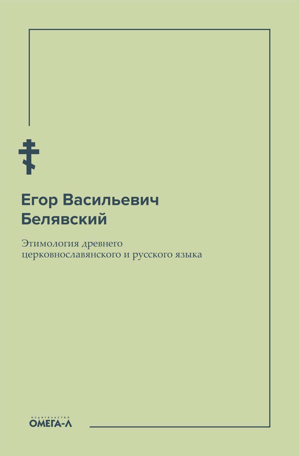 Этимология древнего церковнославянского и русского языка (репринтное изд.)