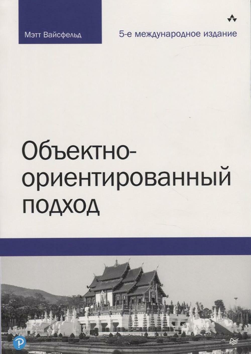 Объектно-ориентированный подход. 5-е межд.изд