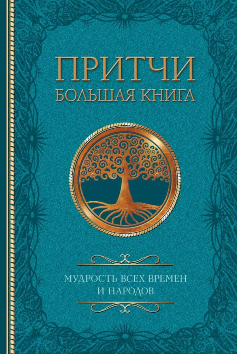 Притчи. Большая книга: мудрость всех времен и народов