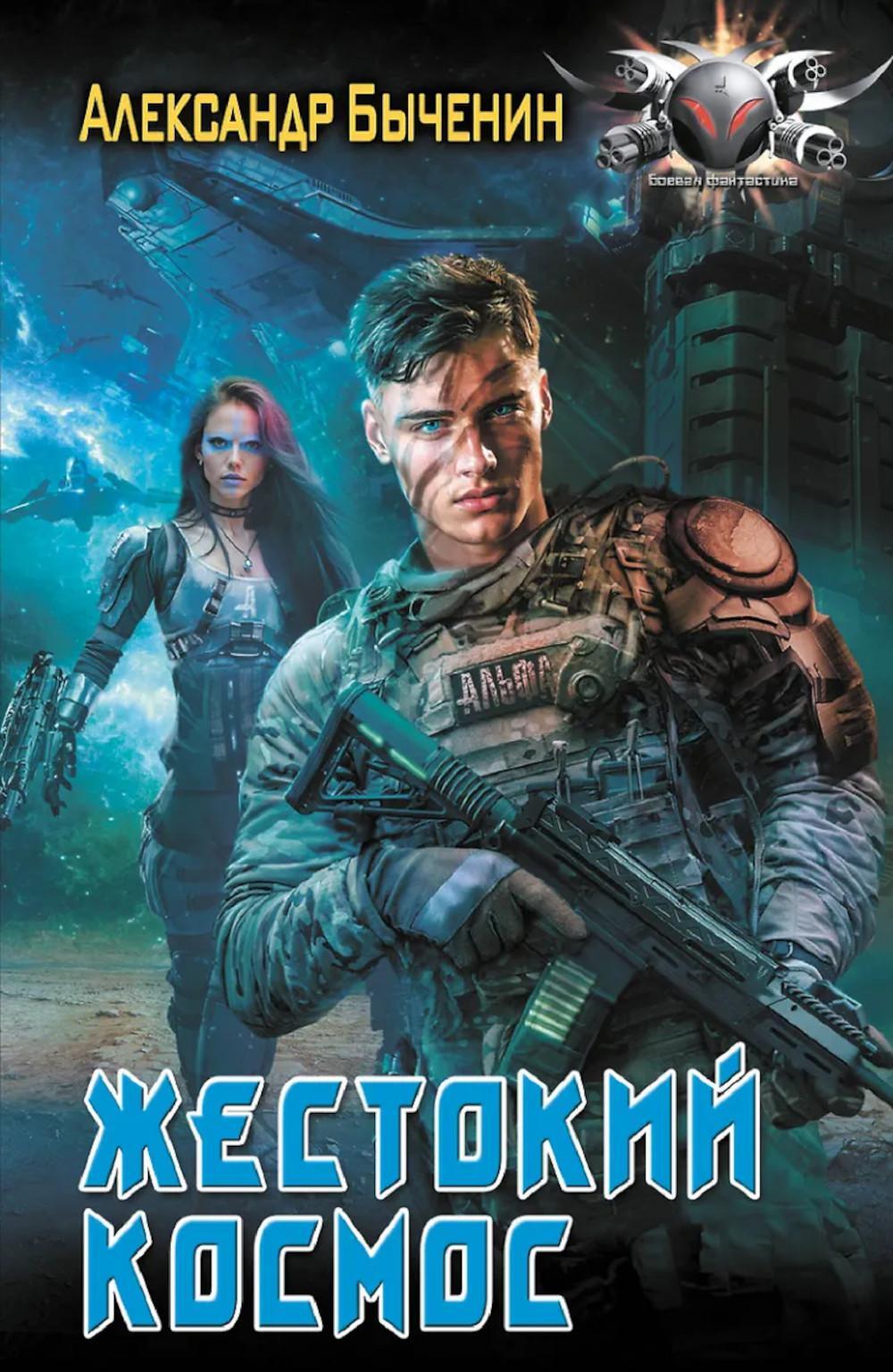 Жестокий космос: роман