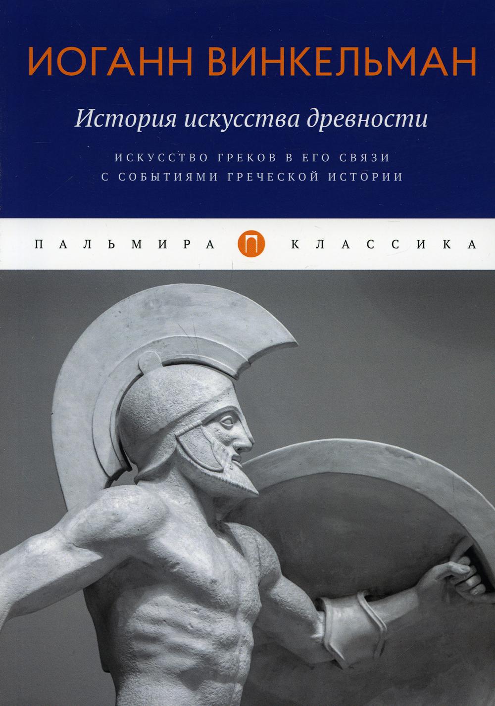 История искусства древности: Искусство греков в его связи с событиями греческой истории