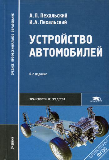 Устройство автомобилей. 6-е изд., стер