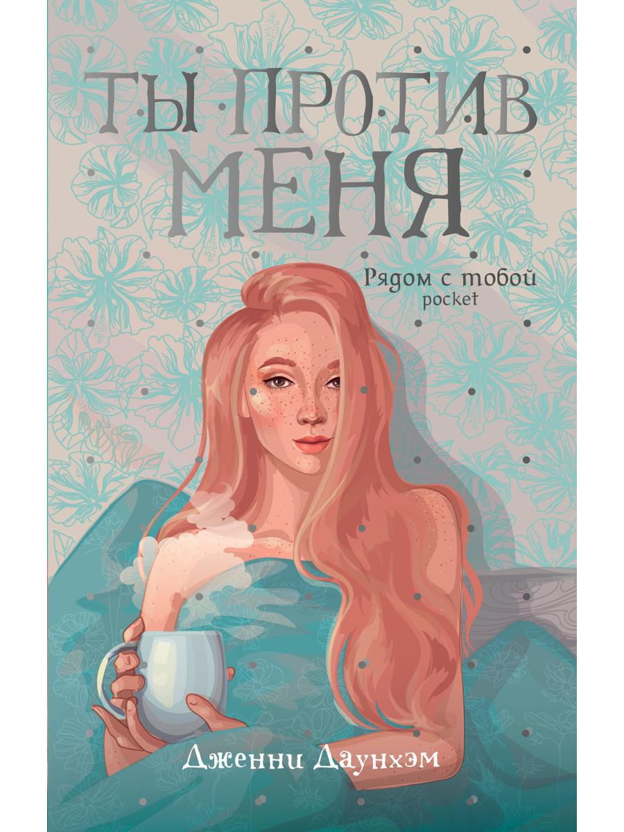 Ты против меня