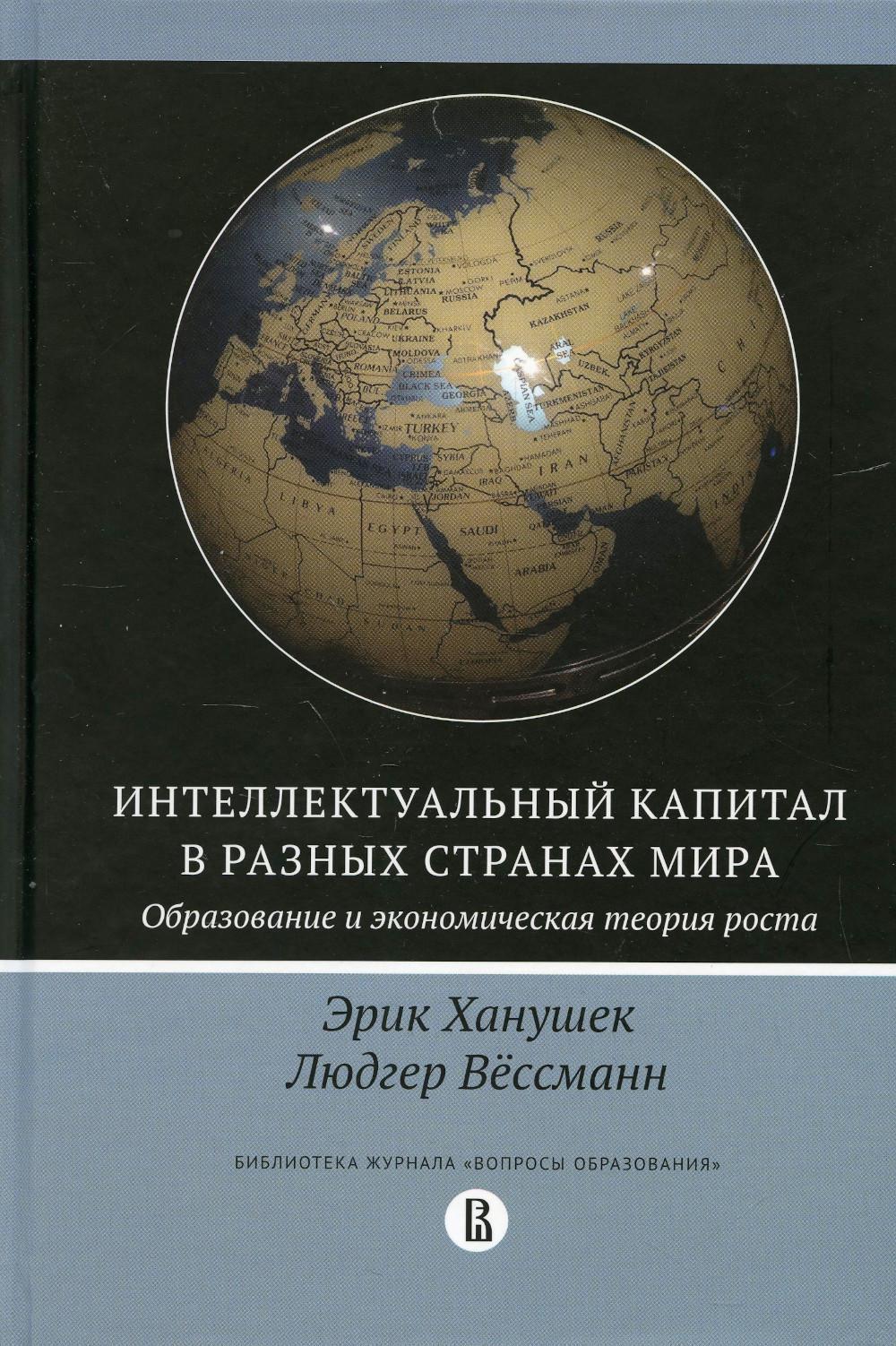 Интеллектуальный капитал в разных странах мира. Образование и экономическая теория роста