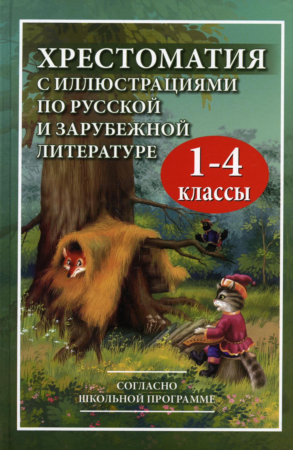 Хрестоматия с иллюстрациями по русской и зарубежной литературе для 1-4