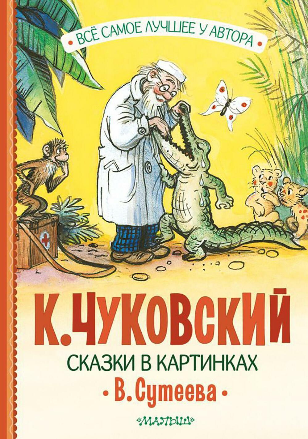 Сказки в картинках В. Сутеева: сказки в стихах, песенки