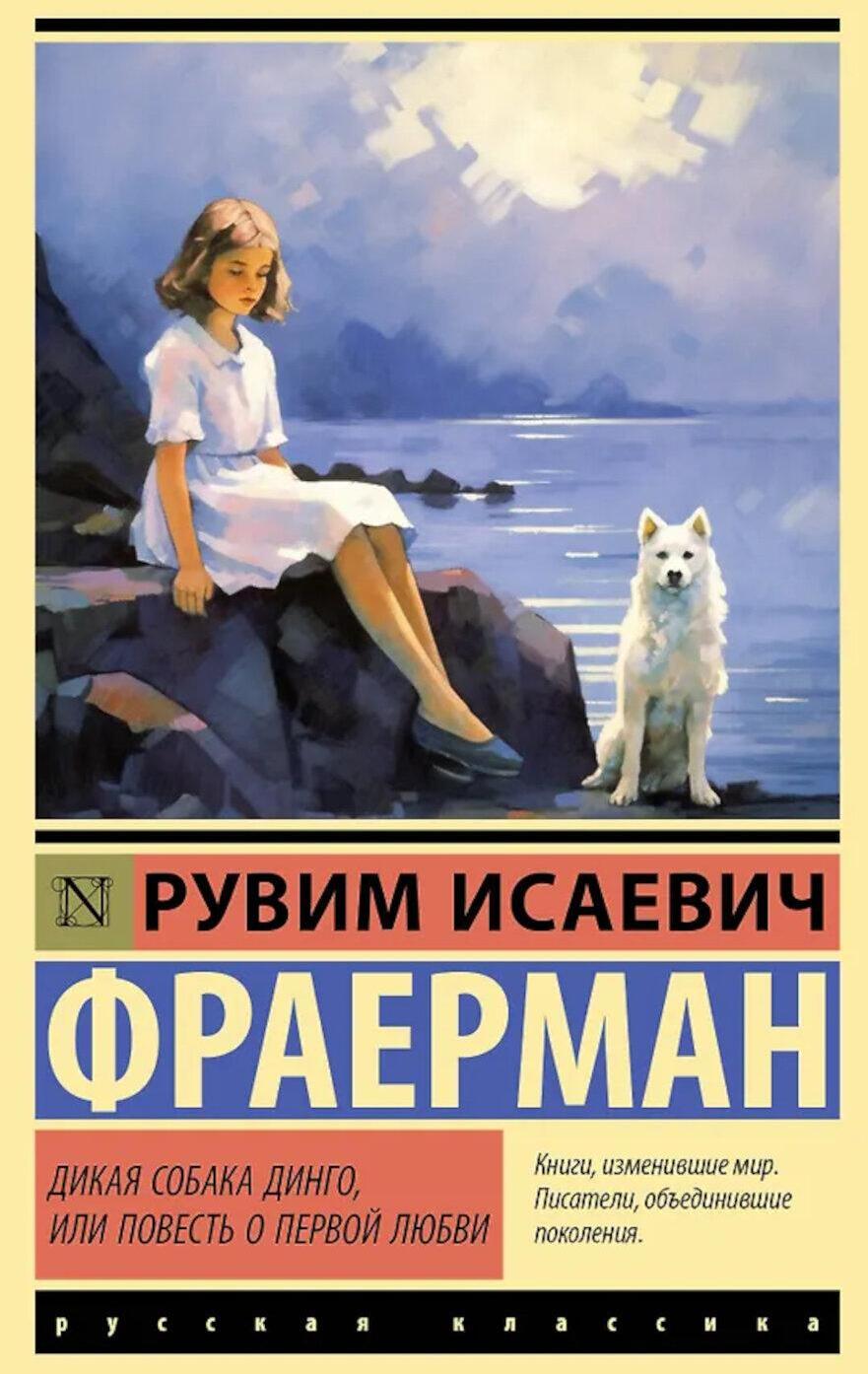 Дикая собака динго, или Повесть о первой любви: повесть
