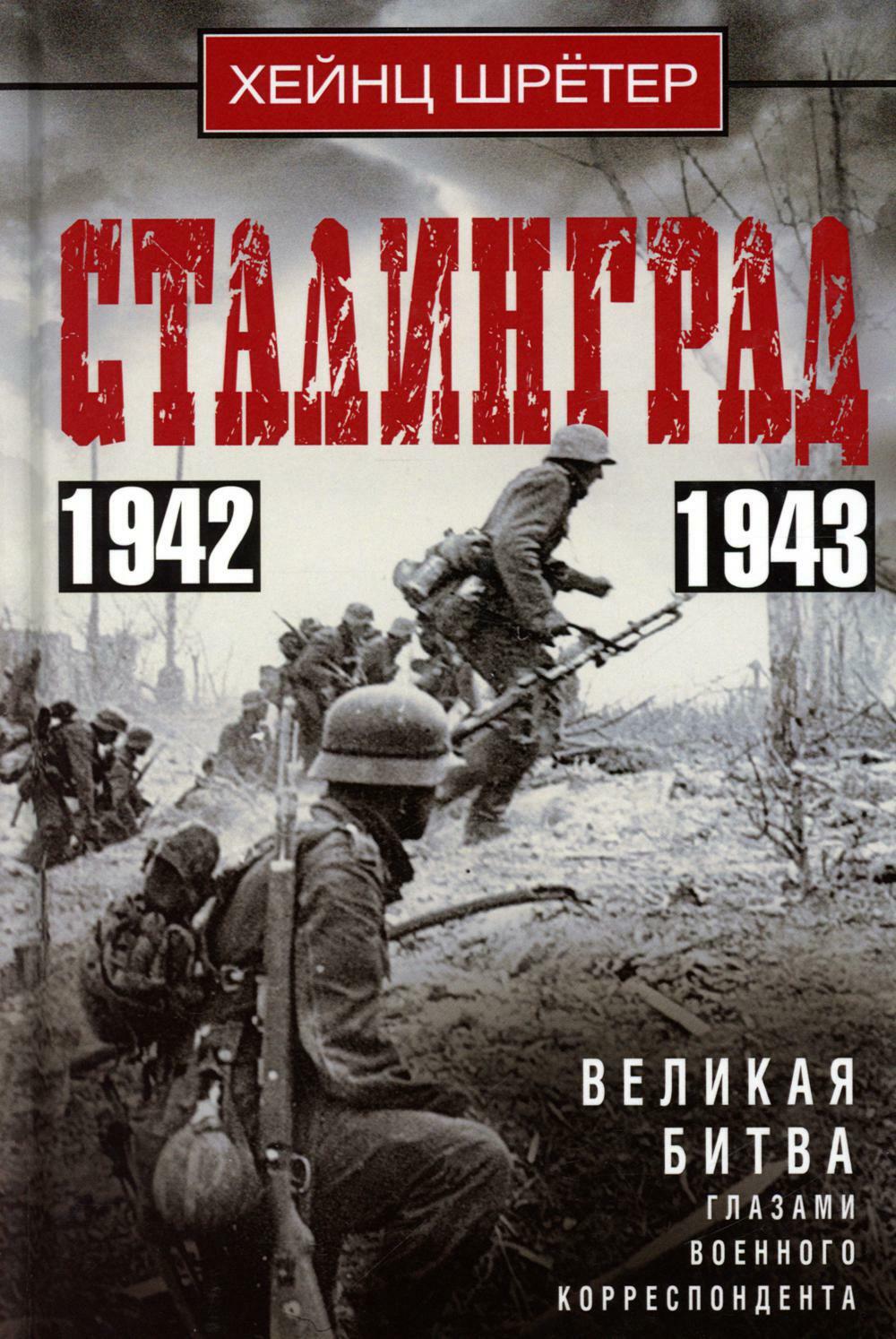 Сталинград. Великая битва глазами военного корреспондента. 1942-1943