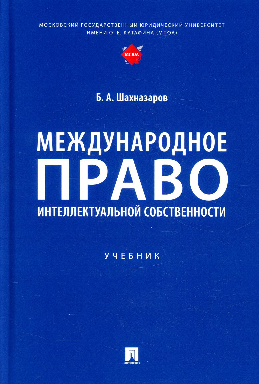 Международное право интеллектуальной собственности: Учебник